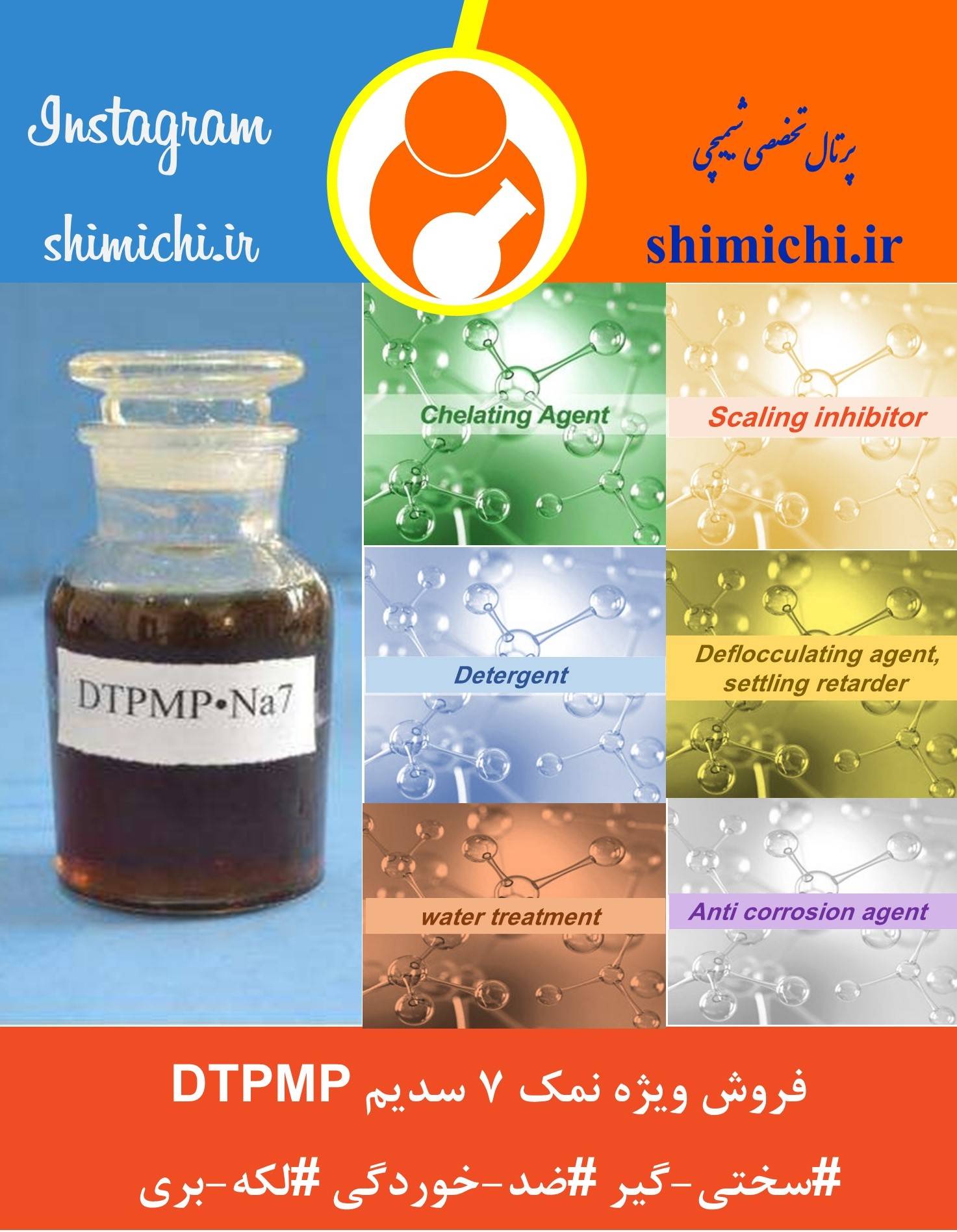 فروش ویژه نمک هفت سدیمی دی اتیلن پنتا متیلن فسفونیک اسید (DTPMP) در شیمیچی