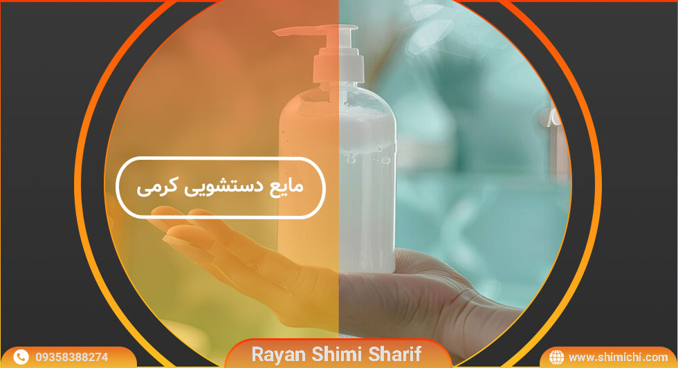 فرمولاسیون مایع دستشویی کرمی